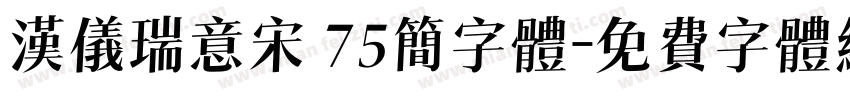 汉仪瑞意宋 75简字体字体转换